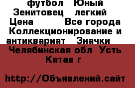 1.1) футбол : Юный Зенитовец  (легкий) › Цена ­ 249 - Все города Коллекционирование и антиквариат » Значки   . Челябинская обл.,Усть-Катав г.